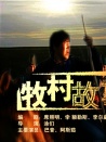 牧村故事