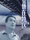 他在特區(qū)