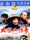 大涼山傳奇