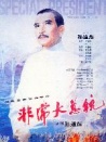 非常大总统