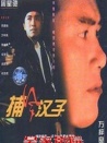 捕风汉子