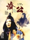 濟(jì)公