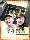 儿子同志