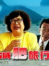 減肥旅行團
