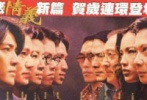 古惑仔龙争虎斗剧照