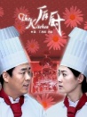 后厨