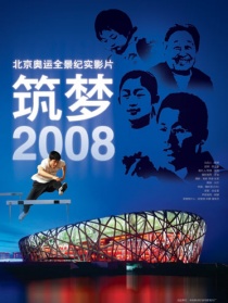 筑夢2008