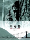 緝毒警