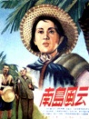 南島風(fēng)云