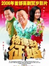 楊德財(cái)征婚