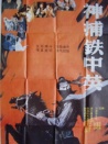 神捕鐵中英