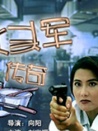 伙头军传奇