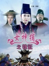 女神捕之铁证