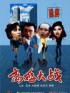 离婚大战