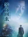 等你回來