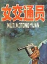 女交通員