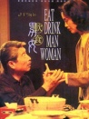 飲食男女