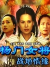 楊門女將之戰(zhàn)地情緣