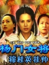 楊門女將之穆桂英掛帥