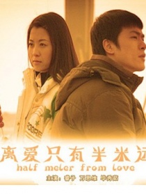 離愛(ài)只有半米遠(yuǎn)