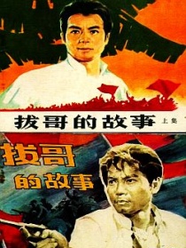 拔哥的故事上