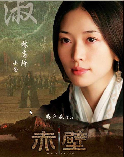 林志玲娃娃音遭嫌弃 《赤壁下》小乔用配音_