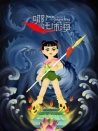 哪吒闹海