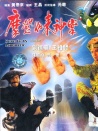 摩登如來神掌