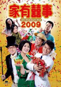 家有喜事2009