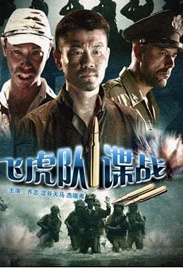 飛虎隊諜戰(zhàn)