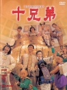 十兄弟