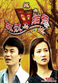 協(xié)議結(jié)婚