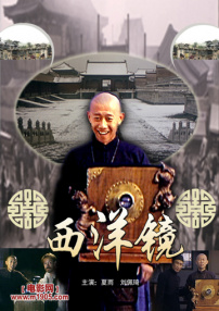 西洋鏡