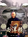 西洋镜