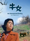 牛女