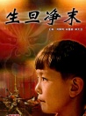 生旦净末