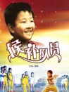候補隊員