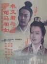 卓文君與司馬相如