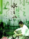 水之北