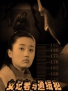 女记者与通缉犯