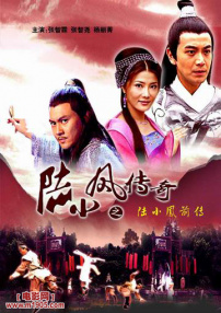 陸小鳳傳奇之陸小鳳前傳