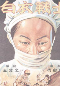 白衣戰(zhàn)士