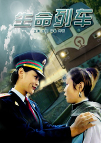 生命列車