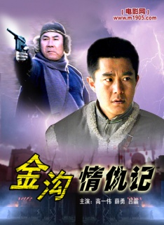 金沟情仇记(2006)_1905电影网