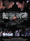 扣籃對(duì)決