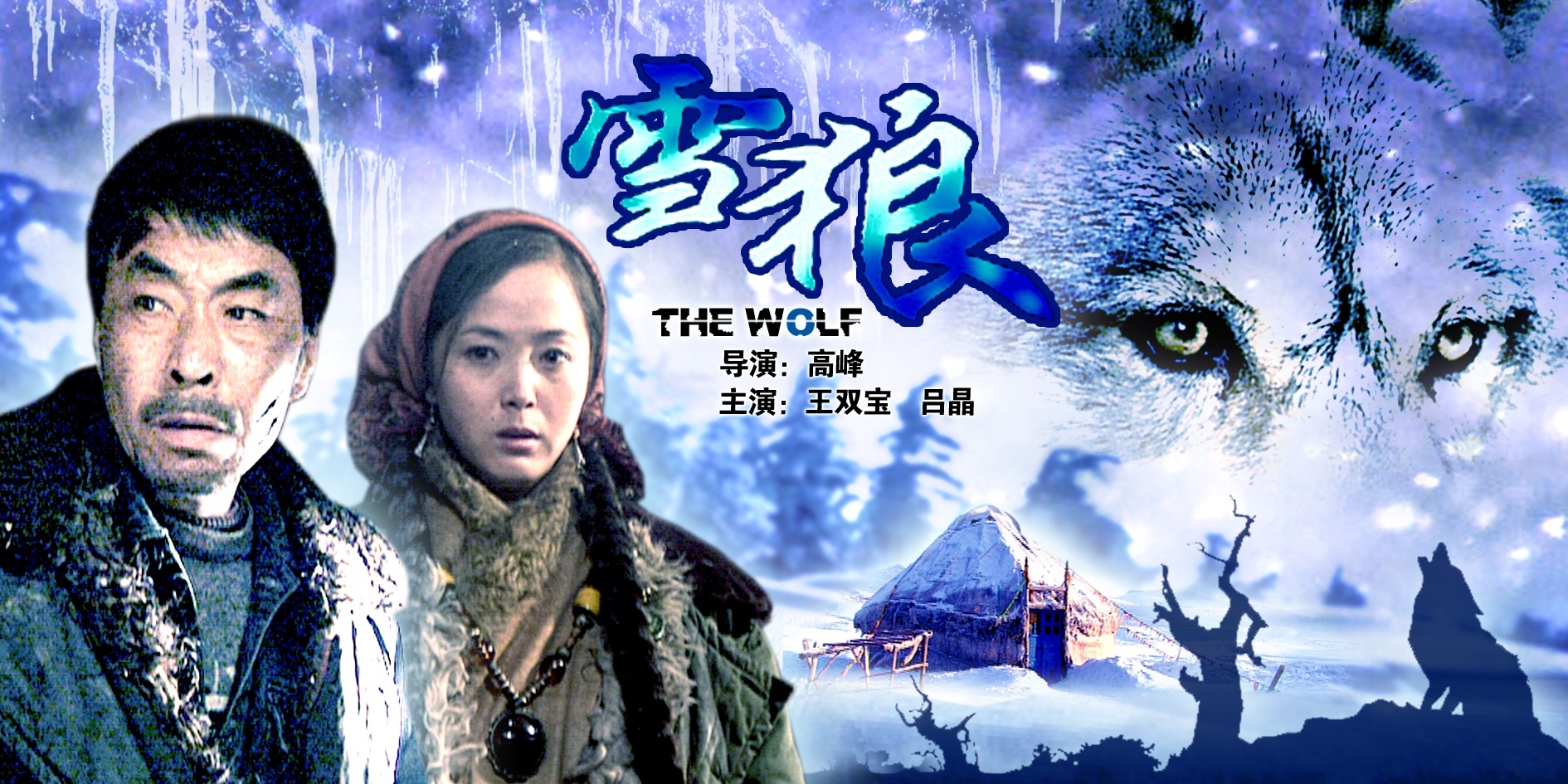 雪狼_电影海报_图集_电影网_m1905.com