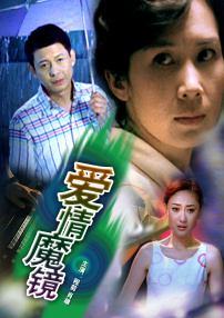 爱情魔镜
