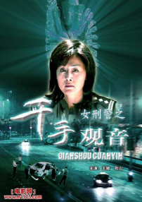 女刑警之千手觀音