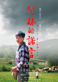阿妹的诺言