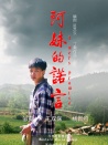 阿妹的諾言